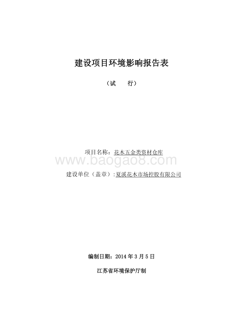 XX公司花木五金类资材仓库项目环境影响报告表.pdf_第1页