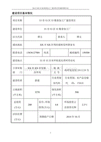 XX粮食加工建设项目环境影响评价报告表.doc