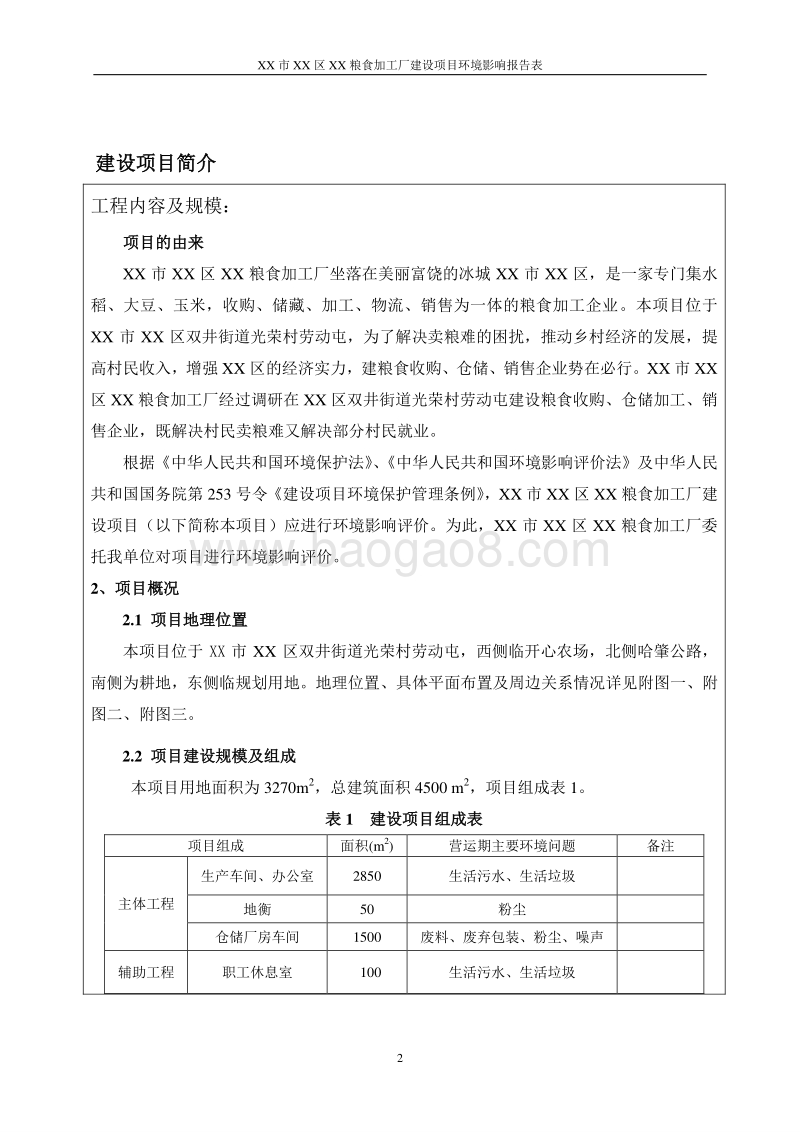 XX粮食加工建设项目环境影响评价报告表.doc_第2页