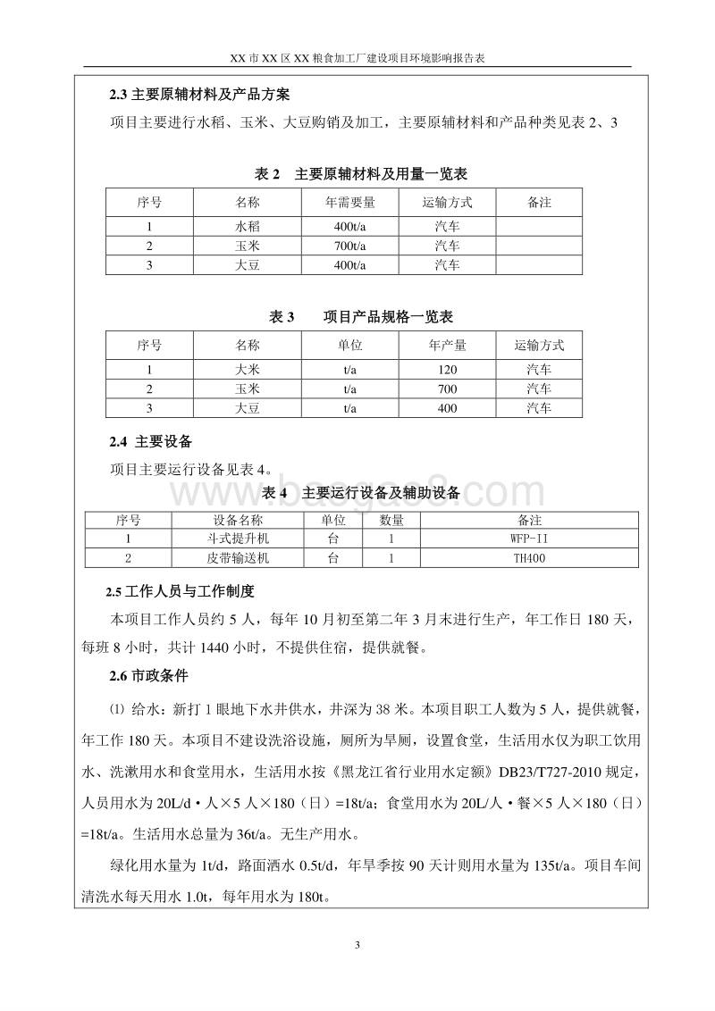 XX粮食加工建设项目环境影响评价报告表.doc_第3页