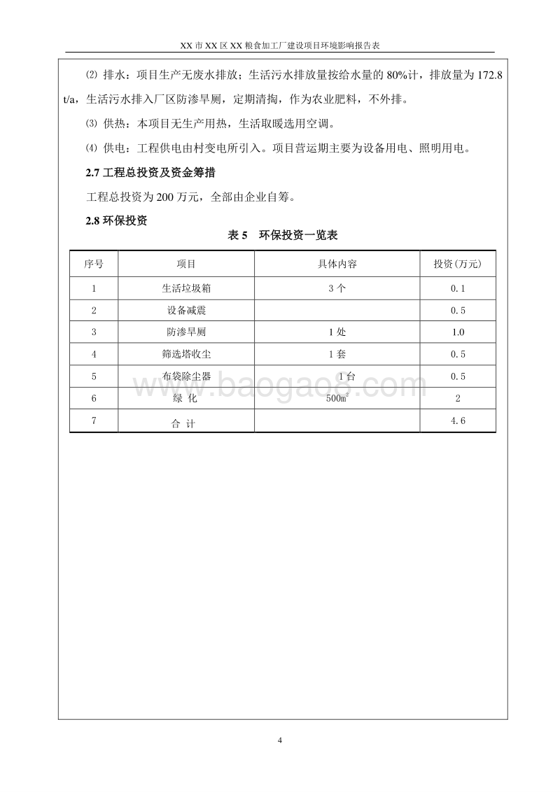 XX粮食加工建设项目环境影响评价报告表.doc_第4页