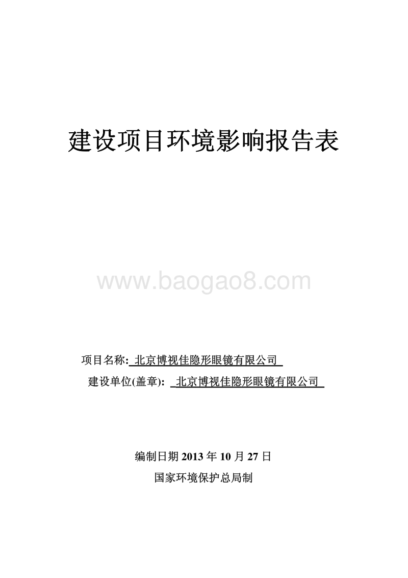XX隐形眼镜公司环境影响评价报告表.pdf_第1页