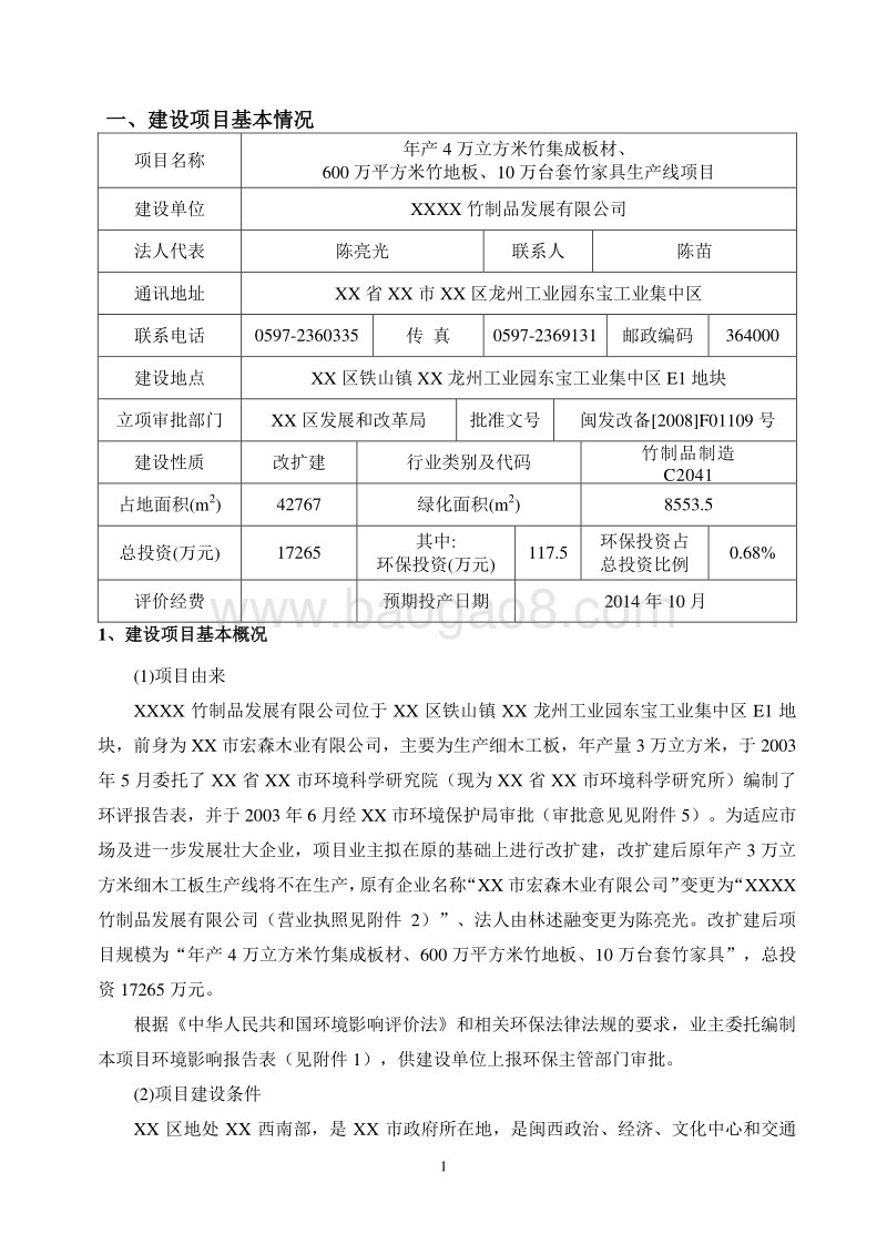 XX厂竹集成板材项目环境影响评估报告表.doc_第1页