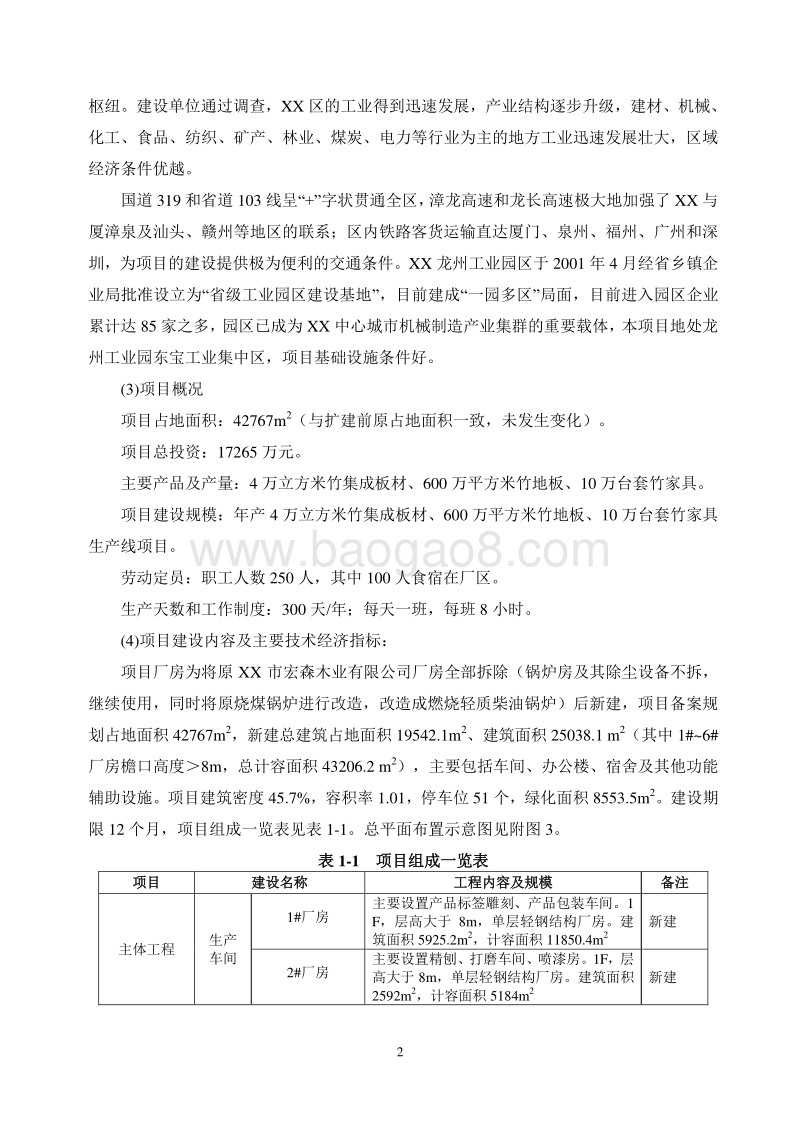 XX厂竹集成板材项目环境影响评估报告表.doc_第2页