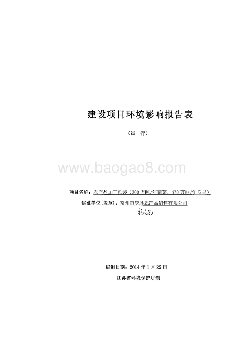 XX农产品销售公司环境影响评估报告表.pdf_第1页
