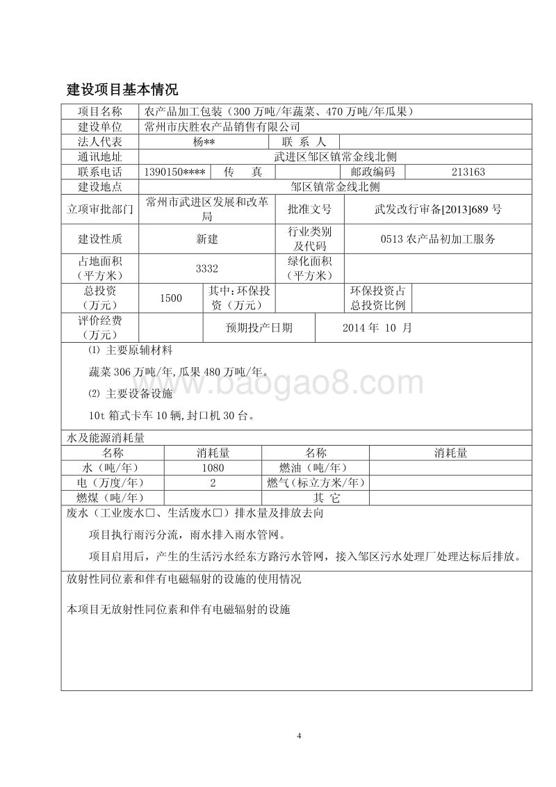 XX农产品销售公司环境影响评估报告表.pdf_第4页