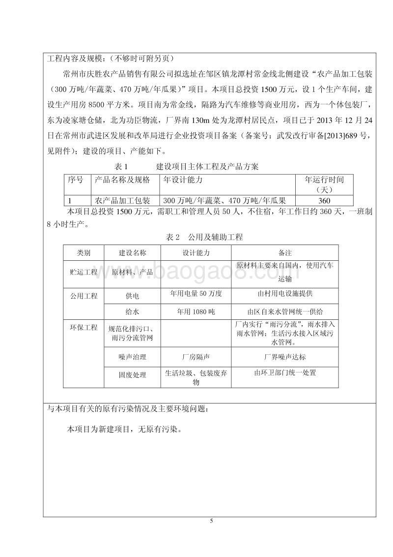 XX农产品销售公司环境影响评估报告表.pdf_第5页