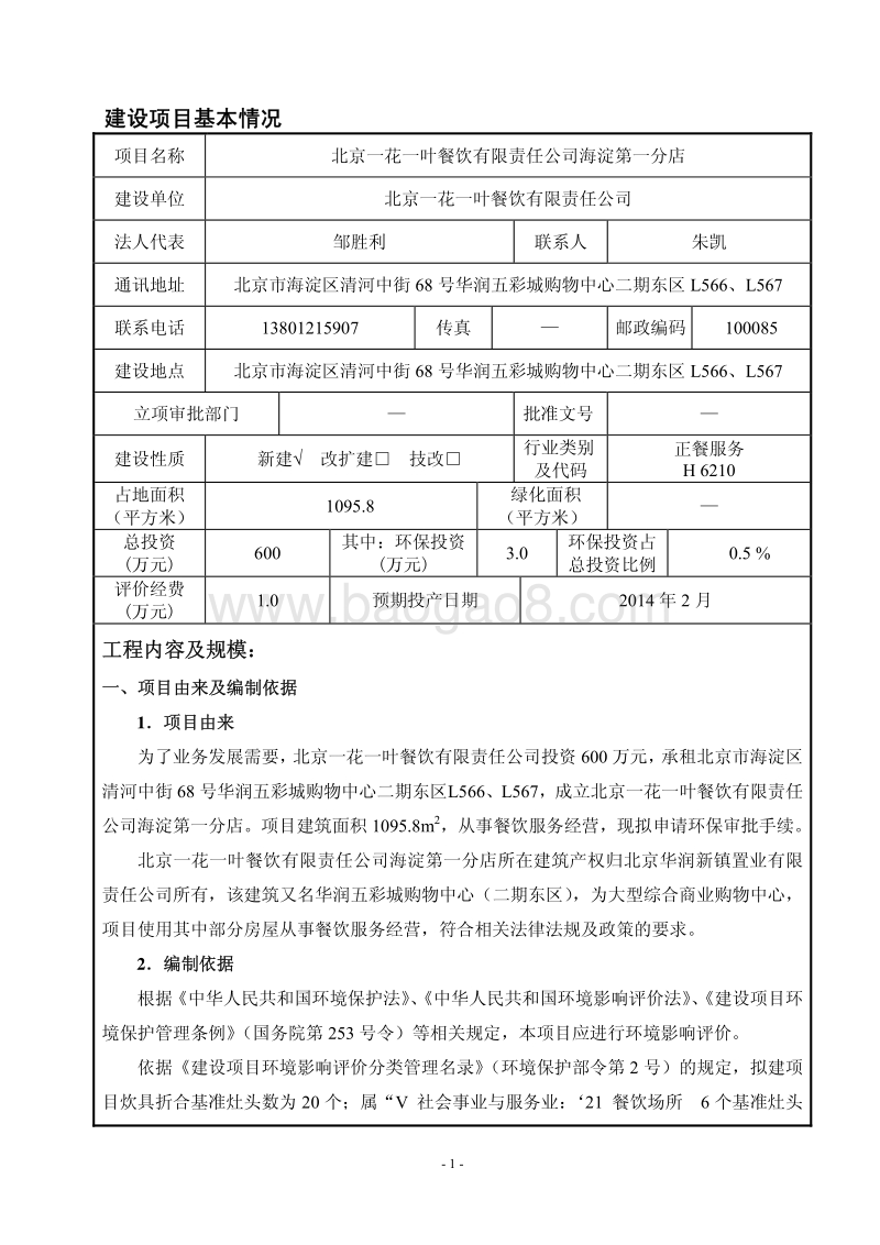 XX餐饮公司环境影响评价报告表 (2).pdf_第1页