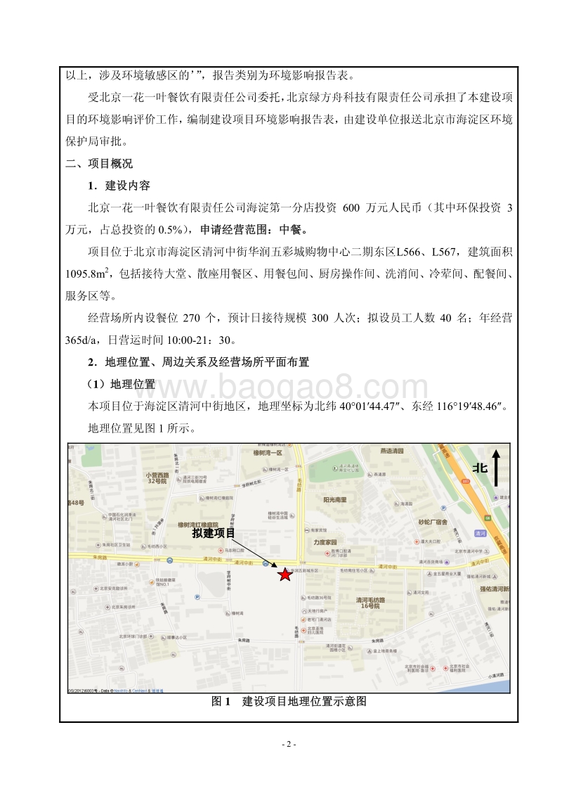 XX餐饮公司环境影响评价报告表 (2).pdf_第2页