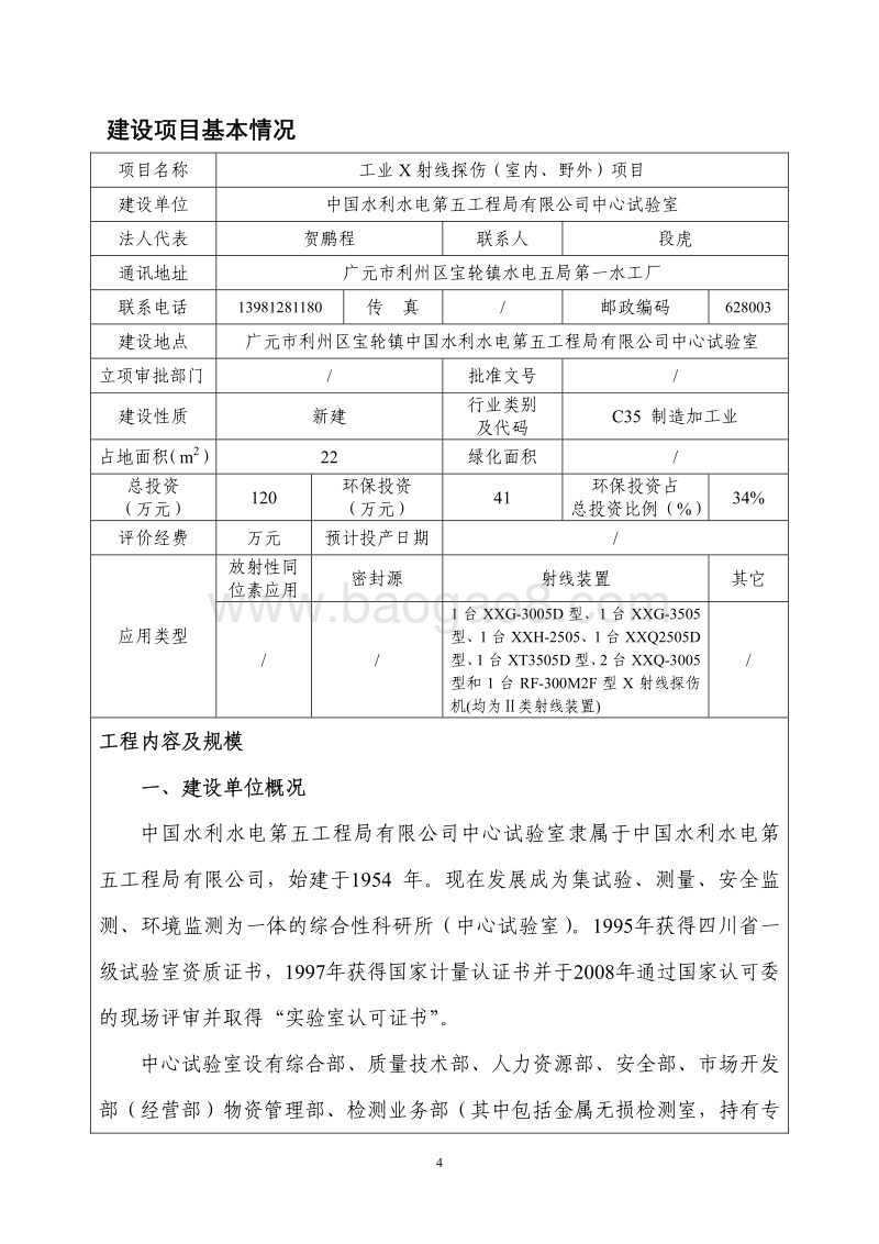XX厂工业X射线探伤项目环境影响评估报告表.pdf_第4页