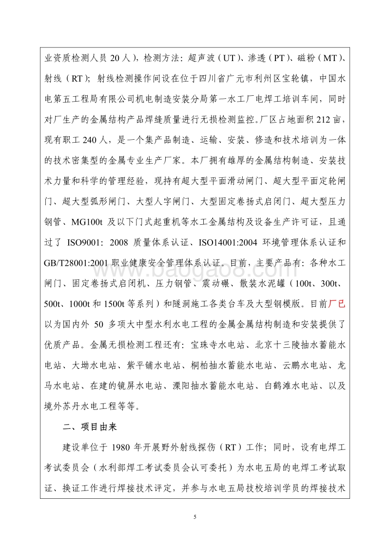 XX厂工业X射线探伤项目环境影响评估报告表.pdf_第5页