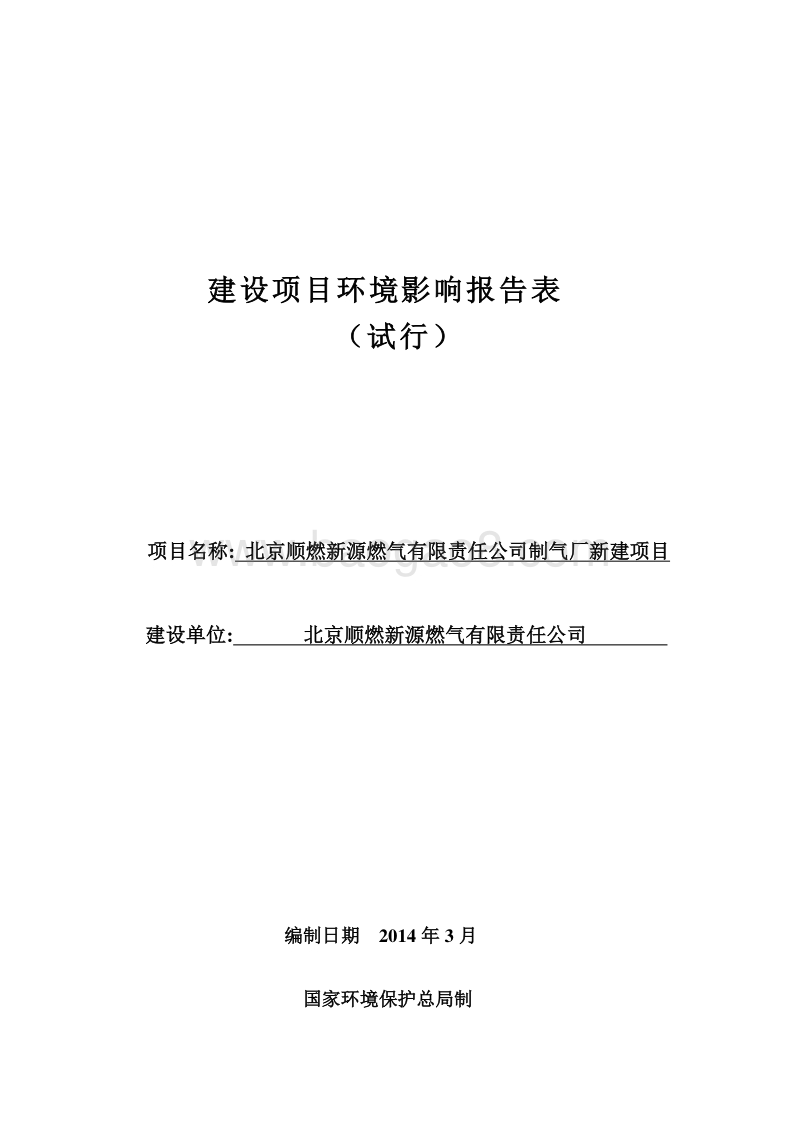 XX公司制气厂新建项目环境影响评价报告表.pdf_第1页
