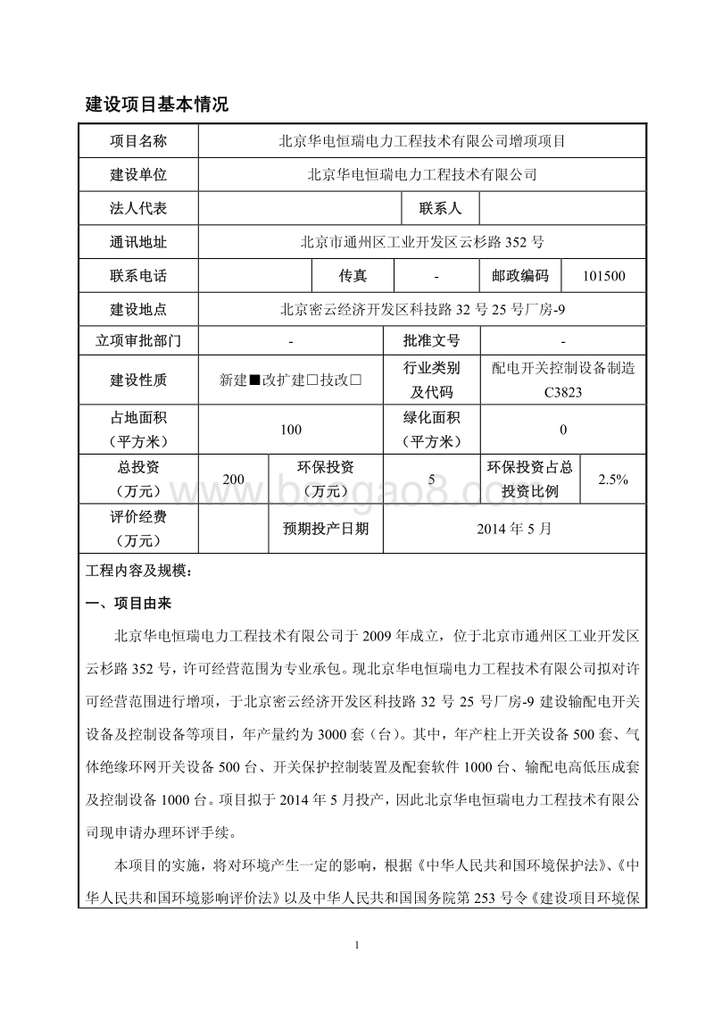 XX电力工程公司增项项目环境影响评价报告表.pdf_第1页