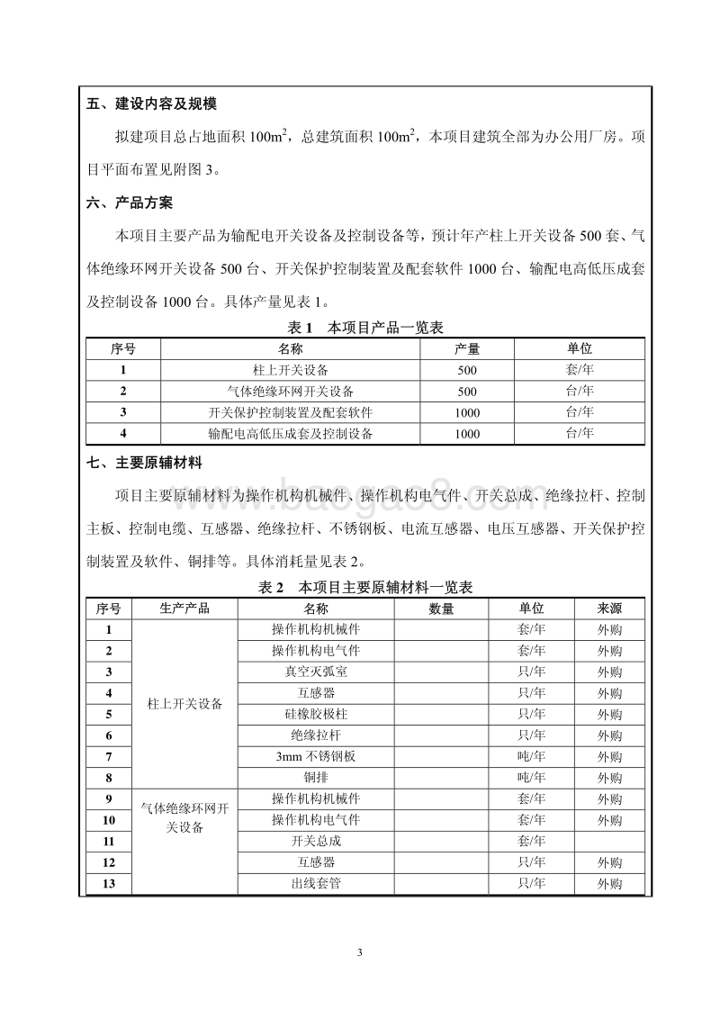 XX电力工程公司增项项目环境影响评价报告表.pdf_第3页