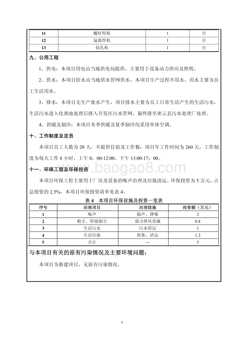 XX电力工程公司增项项目环境影响评价报告表.pdf_第5页