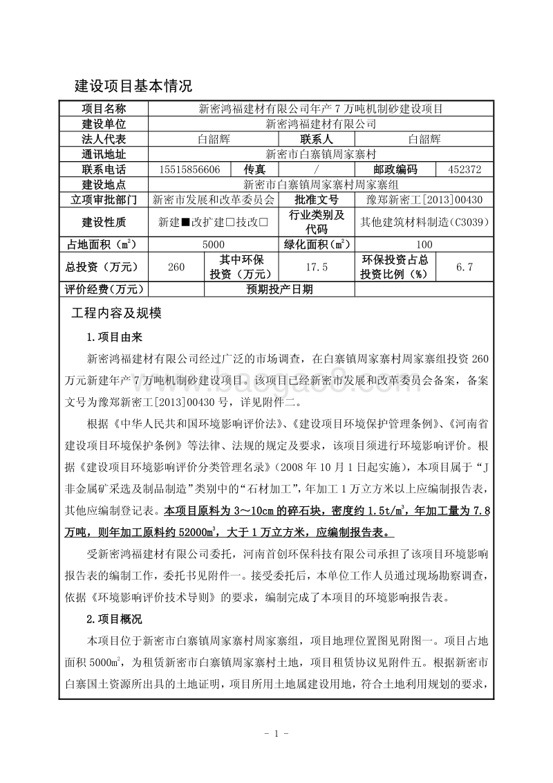 XX厂机制砂建设项目环境影响评价报告表.pdf_第2页