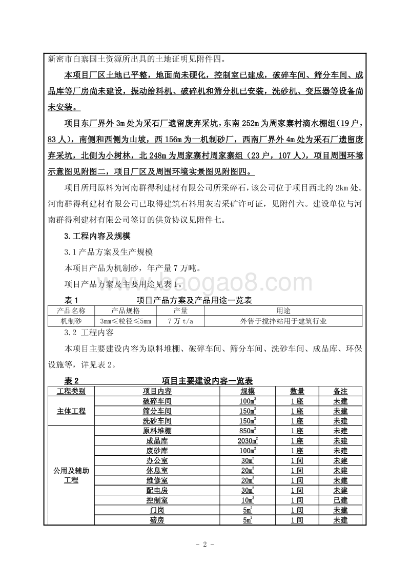 XX厂机制砂建设项目环境影响评价报告表.pdf_第3页