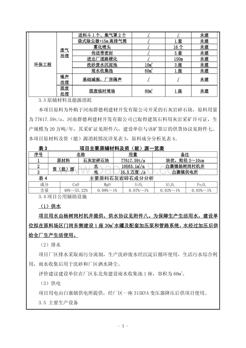 XX厂机制砂建设项目环境影响评价报告表.pdf_第4页