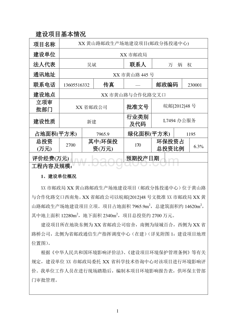 XX邮政生产场地建设项目环境影响报告表.doc_第1页