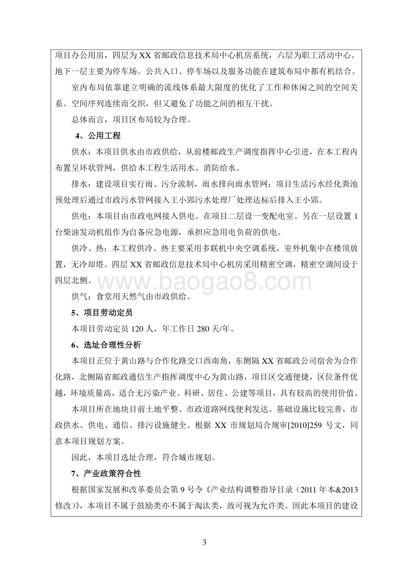 XX邮政生产场地建设项目环境影响报告表.doc_第3页