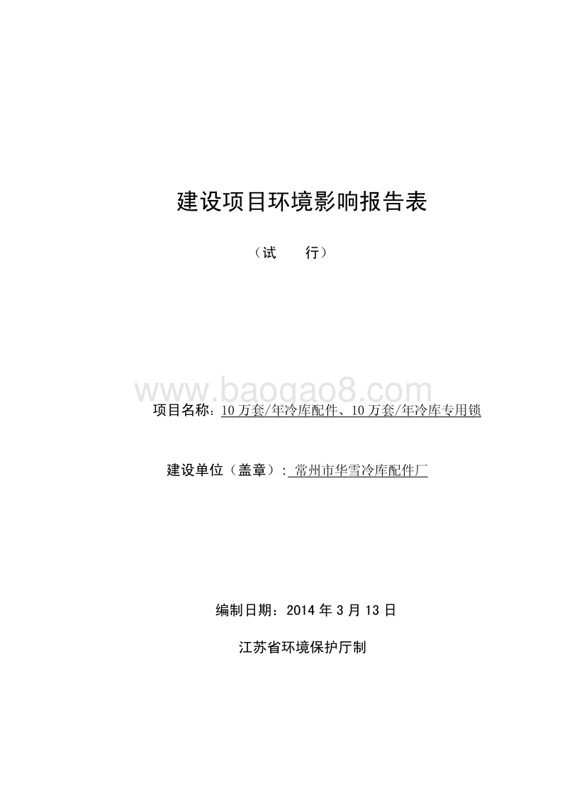 XX冷库配件厂环境影响评估报告表.pdf_第1页