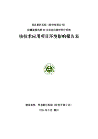 XX医院陀螺旋转式钴60立体定向放射治疗系统环境影响评价报告表.pdf
