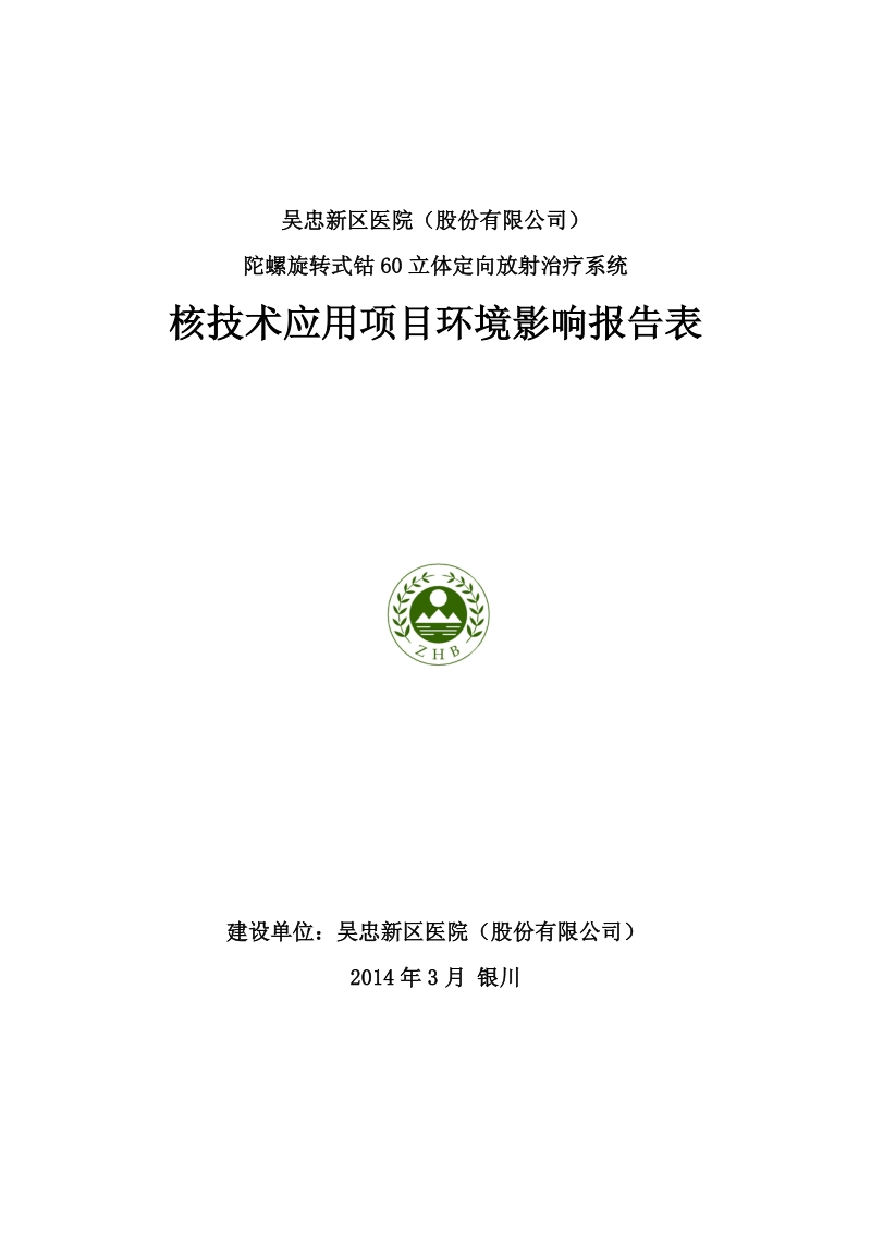 XX医院陀螺旋转式钴60立体定向放射治疗系统环境影响评价报告表.pdf_第1页
