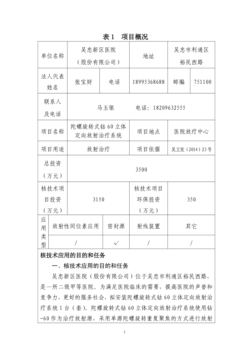 XX医院陀螺旋转式钴60立体定向放射治疗系统环境影响评价报告表.pdf_第3页