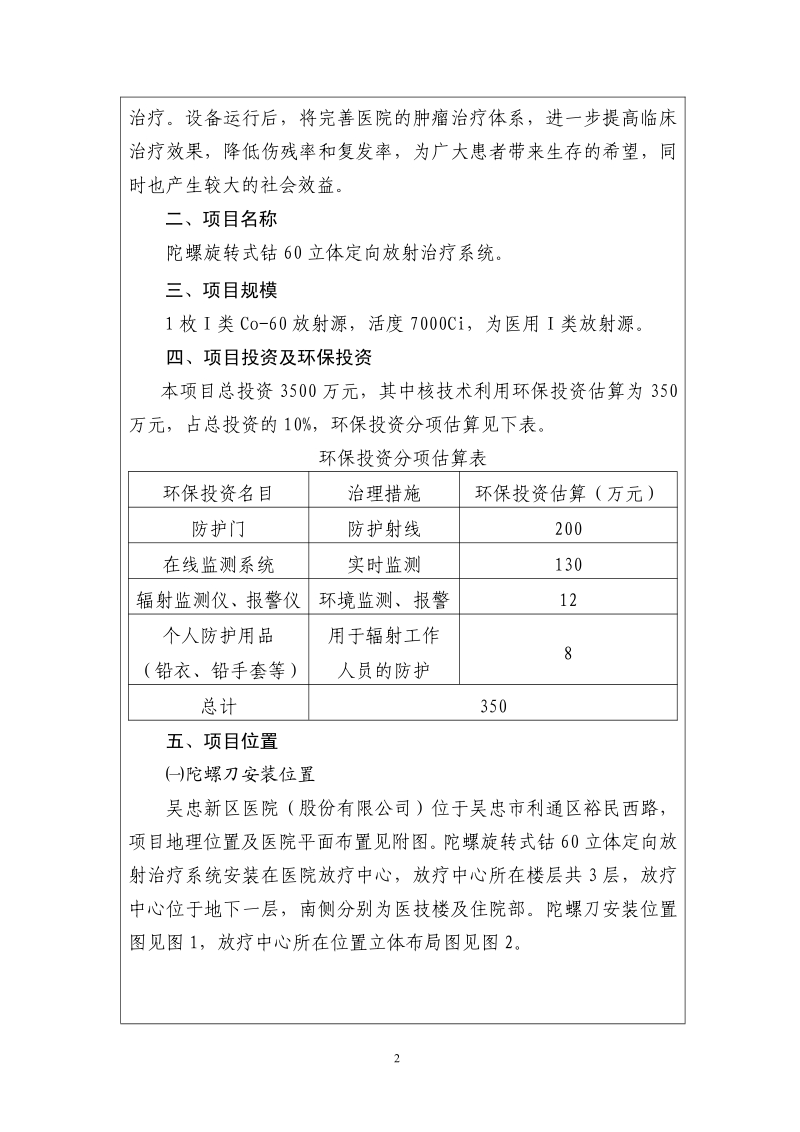 XX医院陀螺旋转式钴60立体定向放射治疗系统环境影响评价报告表.pdf_第4页