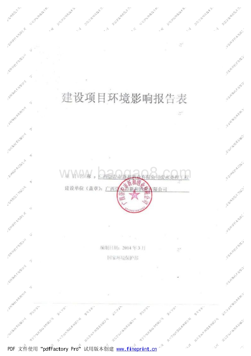 XX公司废水处理工程环境影响评价报告表.pdf_第1页