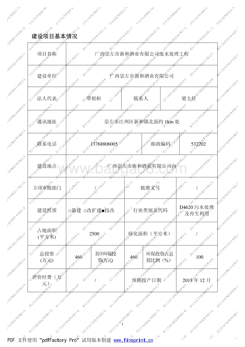 XX公司废水处理工程环境影响评价报告表.pdf_第5页