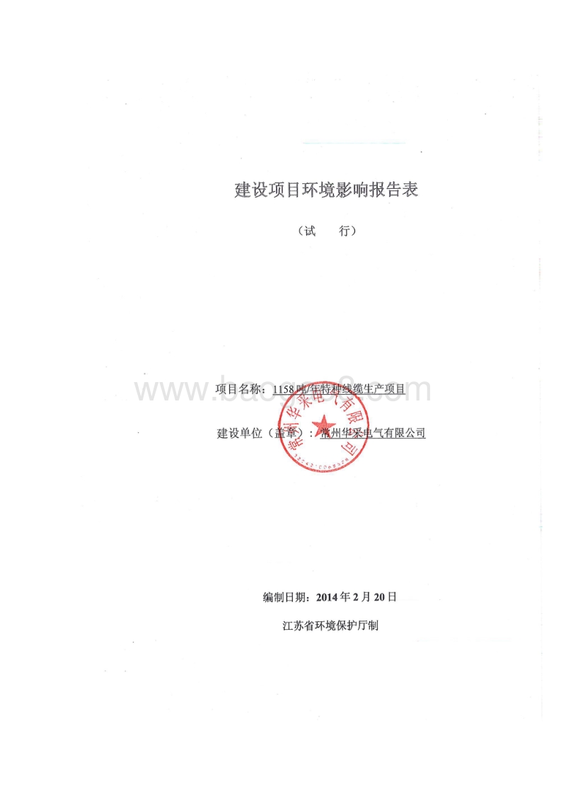 XX电气公司特种线缆生产项目环境影响评估报告表.pdf_第1页