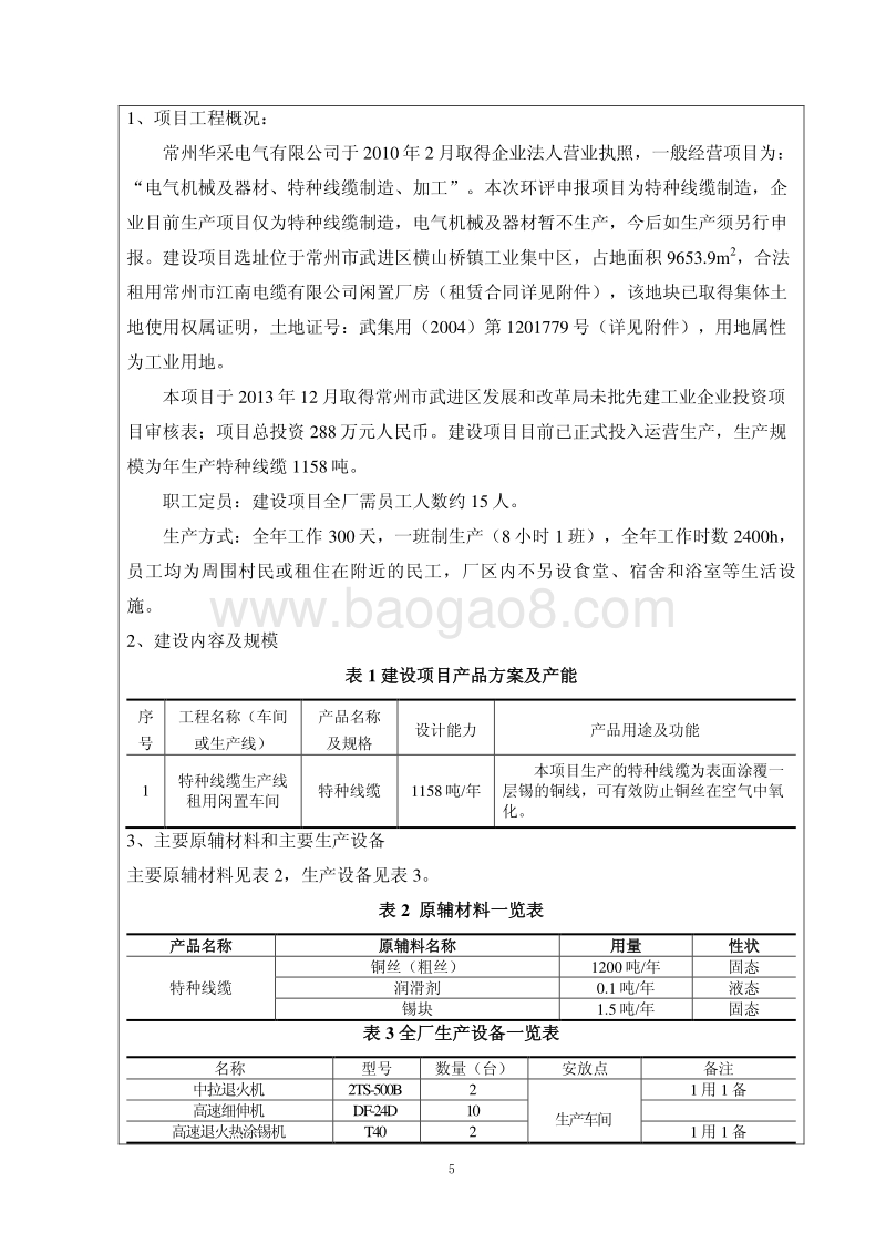 XX电气公司特种线缆生产项目环境影响评估报告表.pdf_第5页