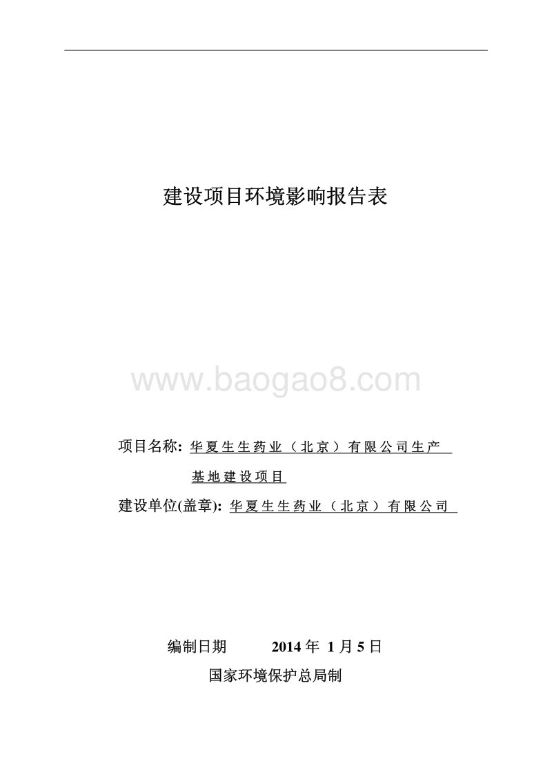 XX药业公司生产基地建设项目环境影响评价报告表.pdf_第1页