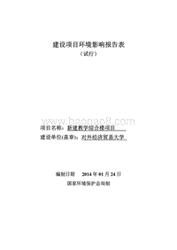 XX学校新建教学综合楼项目环境影响评价报告表.pdf