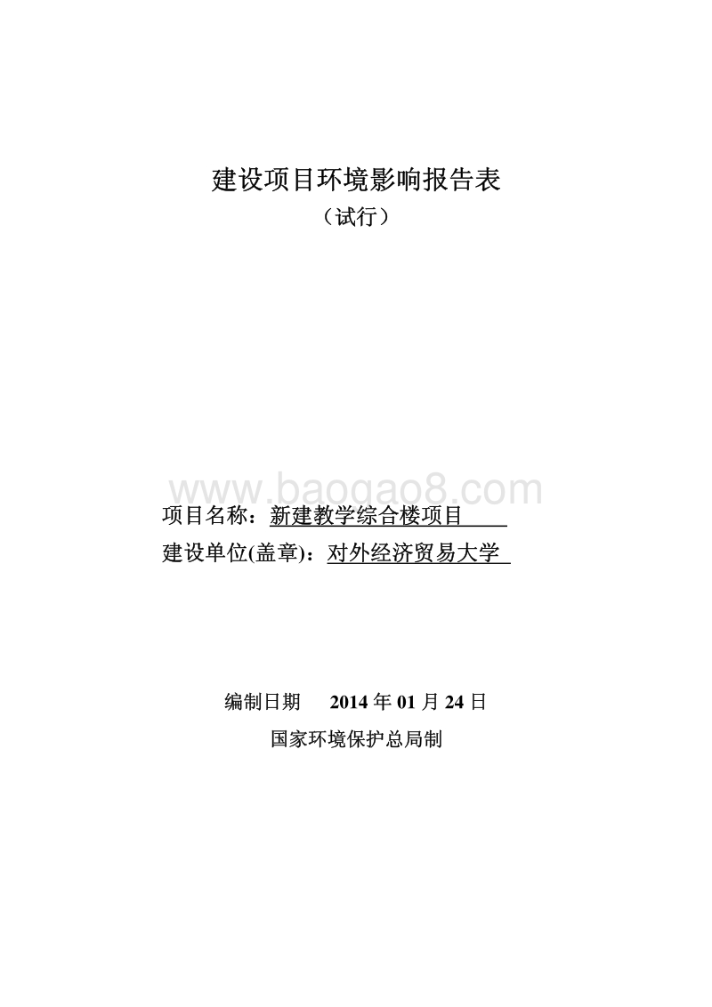 XX学校新建教学综合楼项目环境影响评价报告表.pdf_第1页