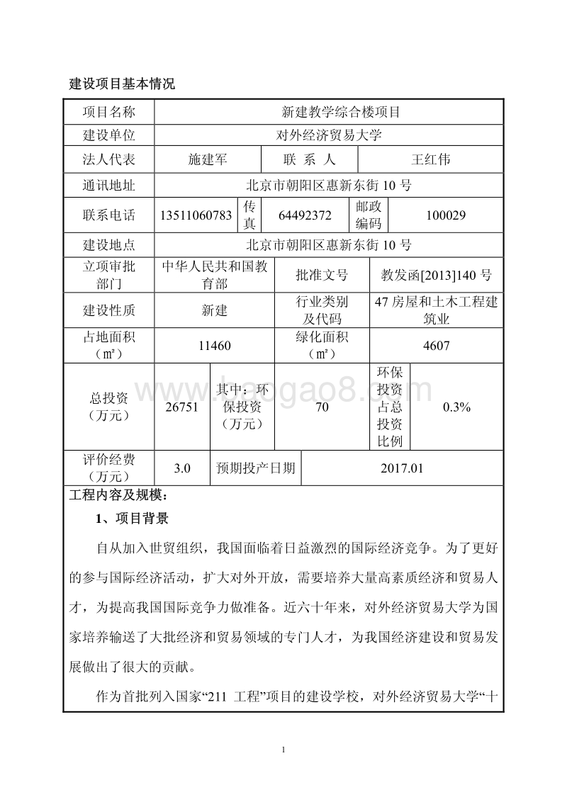 XX学校新建教学综合楼项目环境影响评价报告表.pdf_第2页