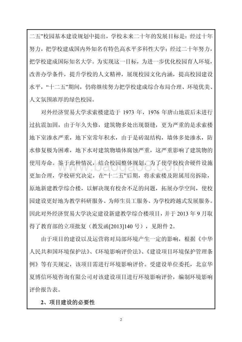 XX学校新建教学综合楼项目环境影响评价报告表.pdf_第3页