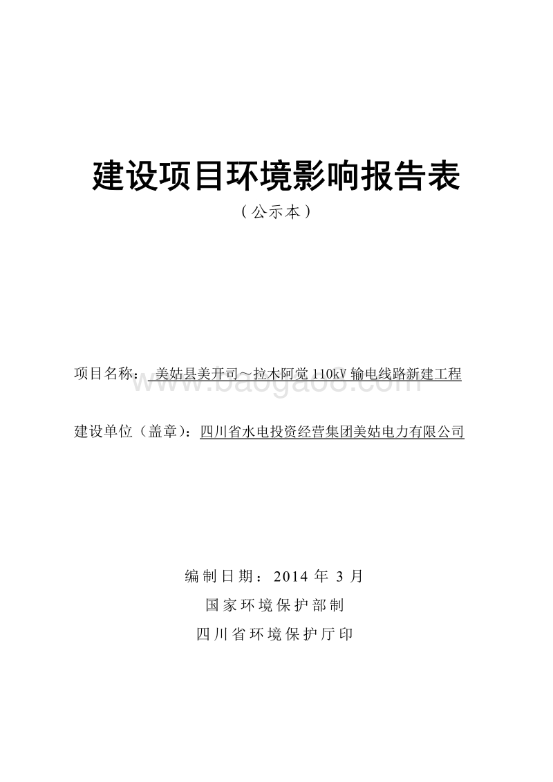 XX输变电线路新建工程环境影响评价报告表.pdf_第1页