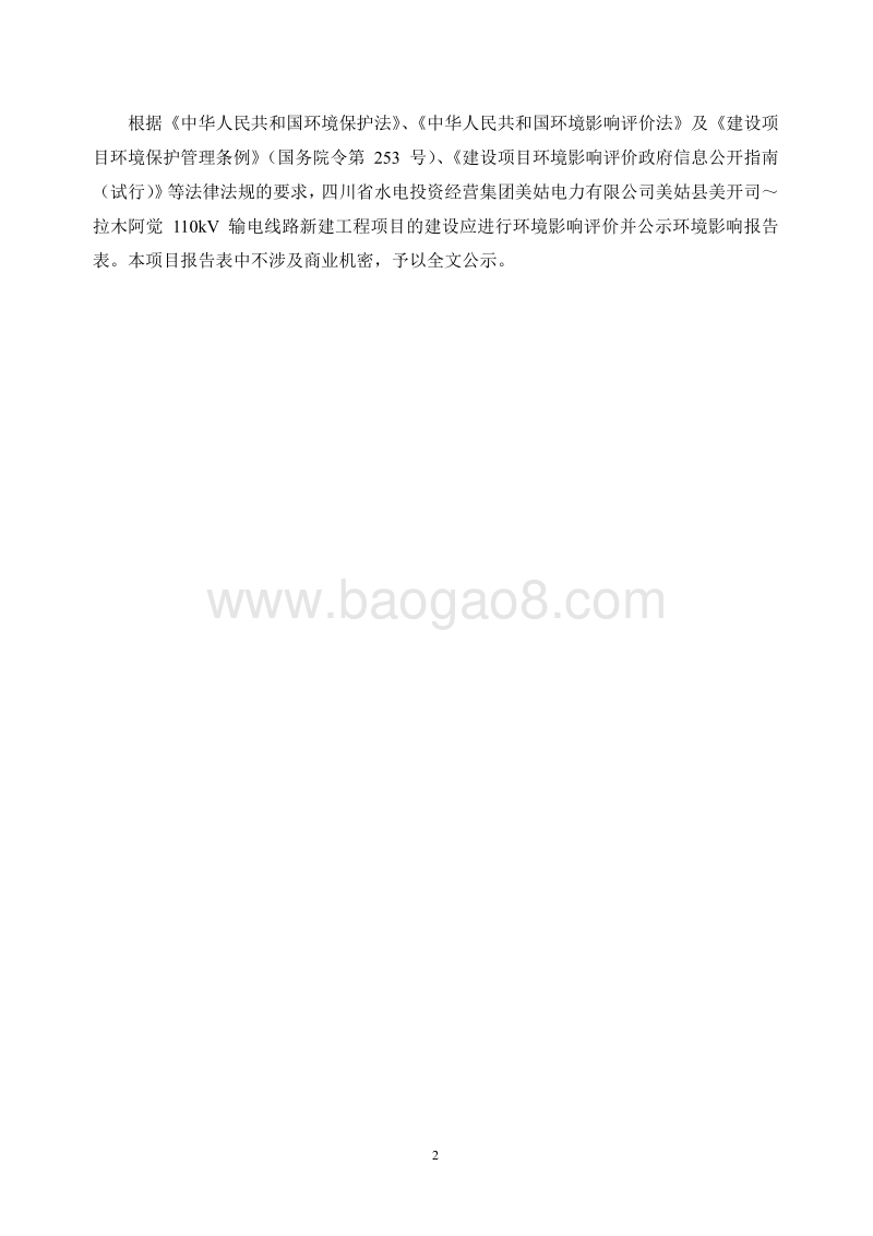 XX输变电线路新建工程环境影响评价报告表.pdf_第2页