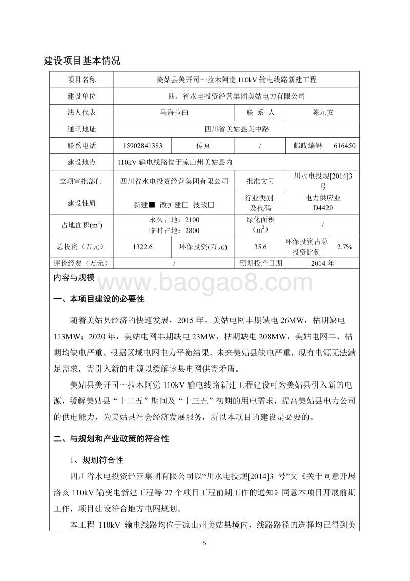 XX输变电线路新建工程环境影响评价报告表.pdf_第5页