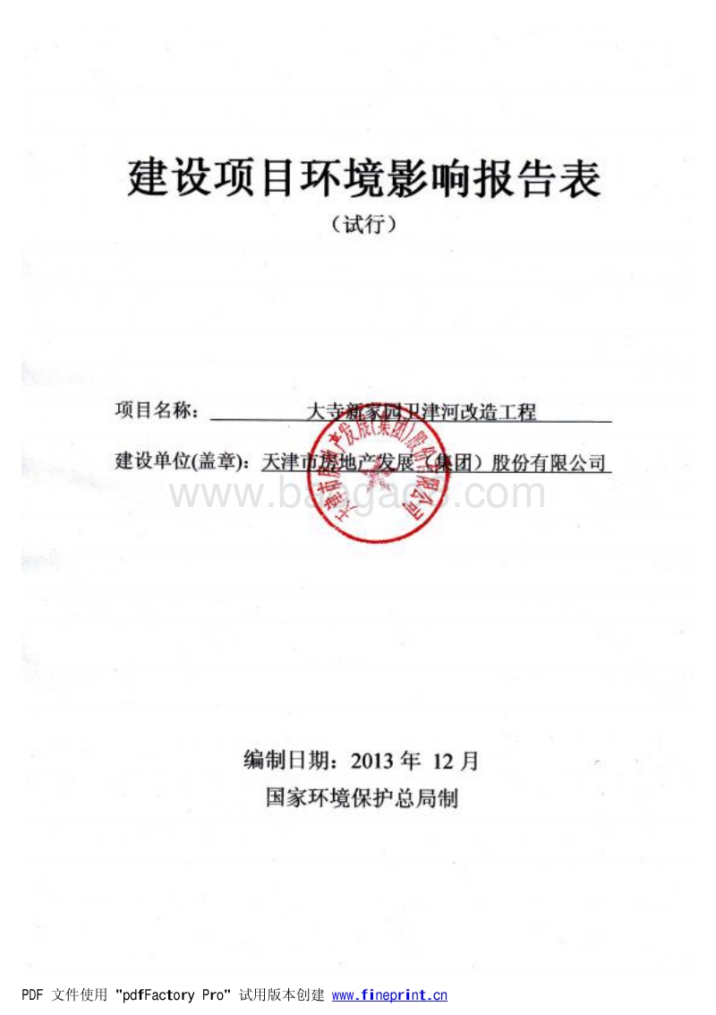 XX河改造工程环境影响评估报告表.pdf_第1页