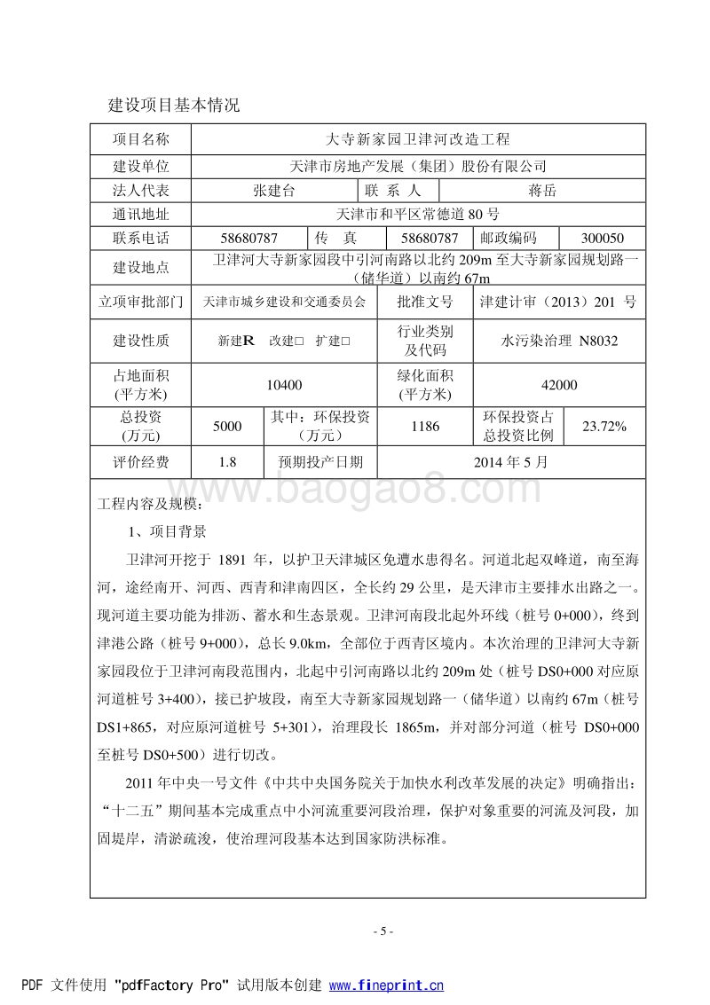 XX河改造工程环境影响评估报告表.pdf_第5页