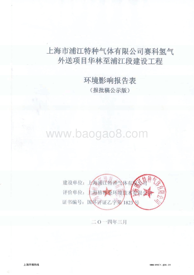 XX公司氢气外送项目环境影响评价报告表.pdf_第1页