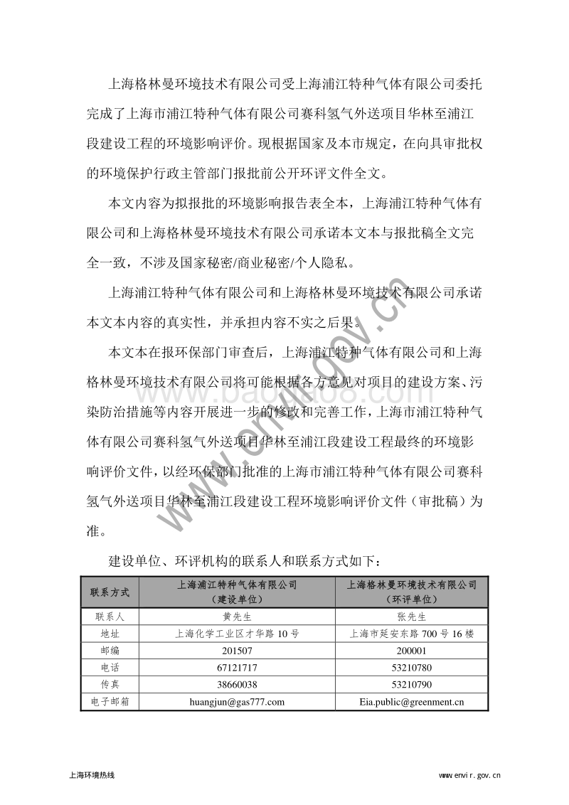 XX公司氢气外送项目环境影响评价报告表.pdf_第2页