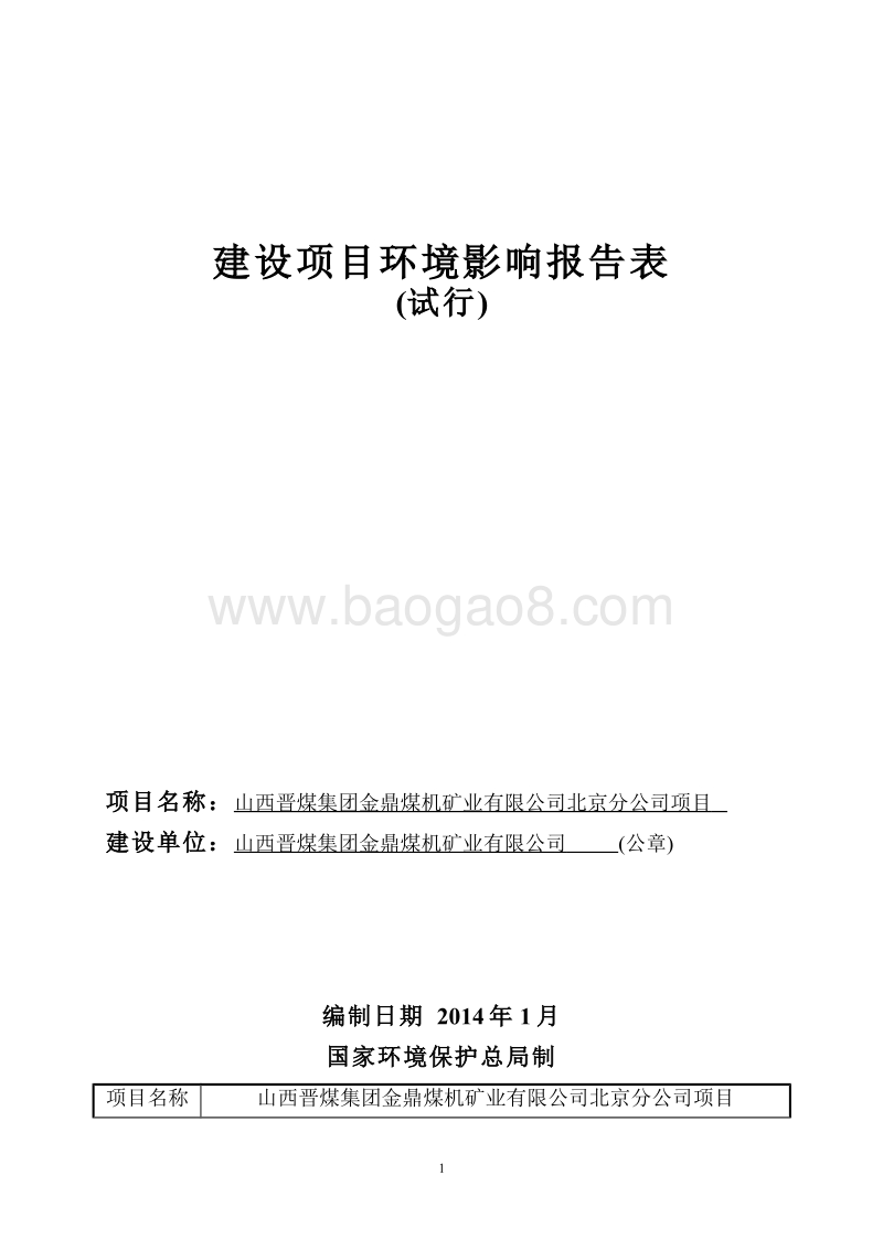 XX煤机矿业公司项目环境影响评价报告表.pdf_第1页