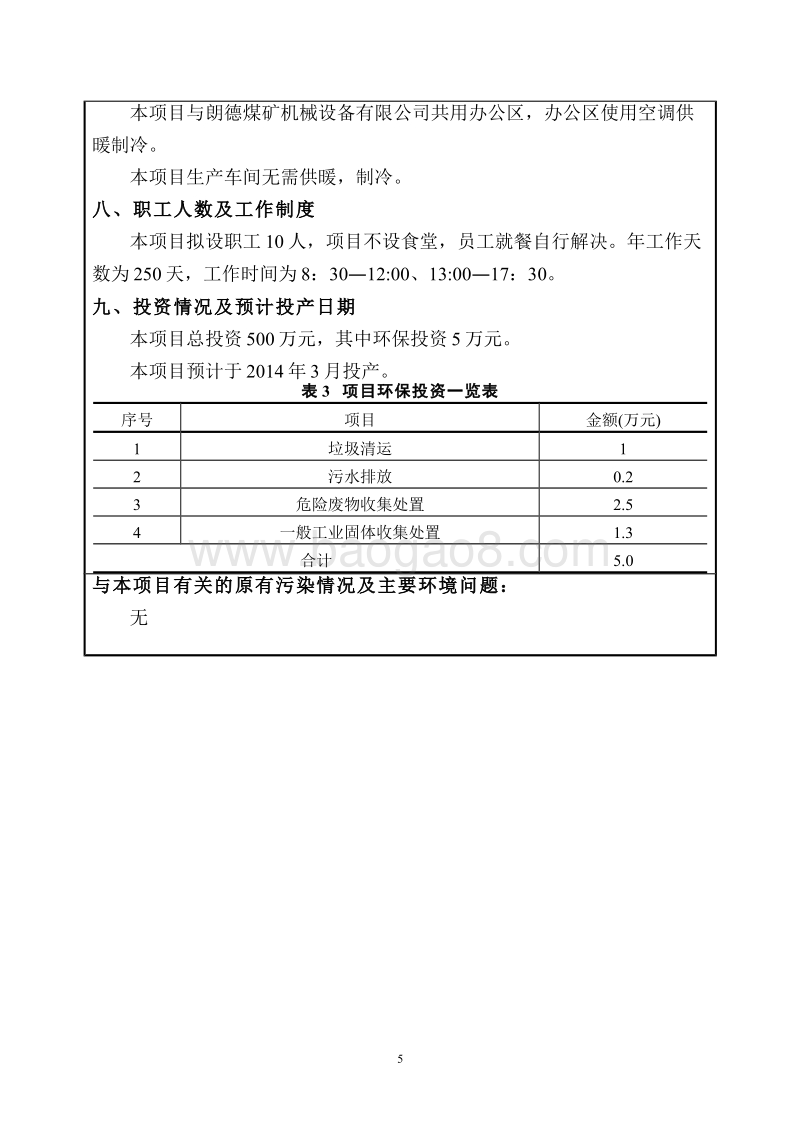 XX煤机矿业公司项目环境影响评价报告表.pdf_第5页