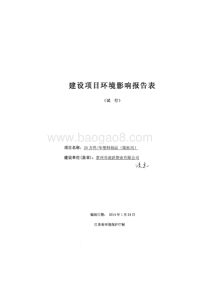 XX塑业有限公司 环境影响评估报告表.pdf_第1页