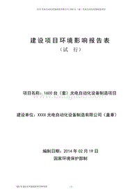 XX光电自动化设备制造有限公司环境影响评估报告表.doc