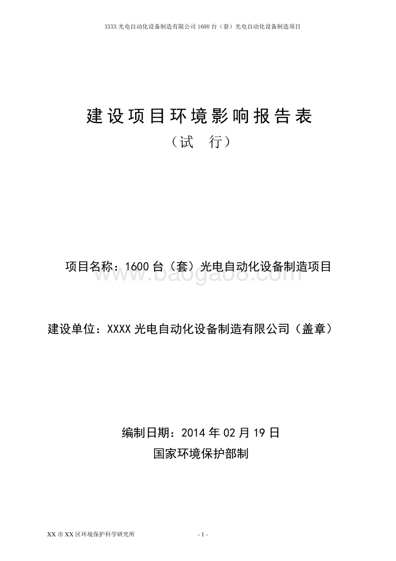 XX光电自动化设备制造有限公司环境影响评估报告表.doc_第1页
